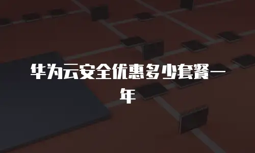 华为云安全优惠多少套餐一年