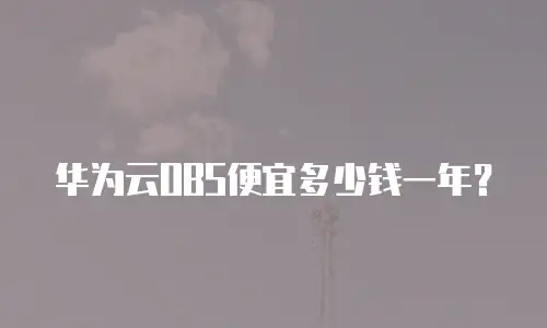华为云OBS便宜多少钱一年？