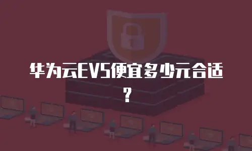 华为云EVS便宜多少元合适？