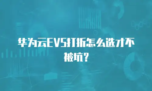 华为云EVS打折怎么选才不被坑？