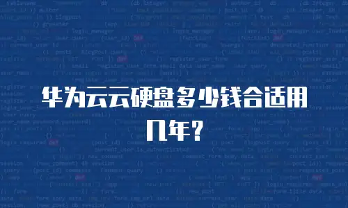华为云云硬盘多少钱合适用几年？
