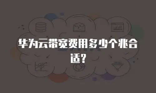 华为云带宽费用多少个兆合适？