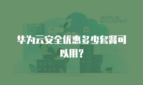 华为云安全优惠多少套餐可以用？
