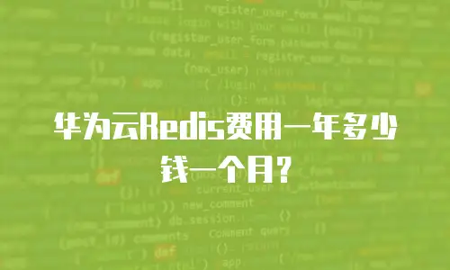 华为云Redis费用一年多少钱一个月？
