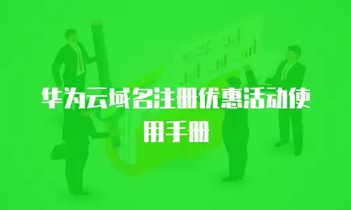 华为云域名注册优惠活动使用手册