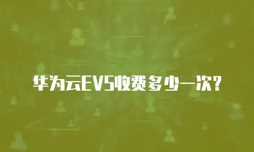 华为云EVS收费多少一次？
