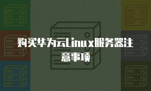 购买华为云Linux服务器注意事项