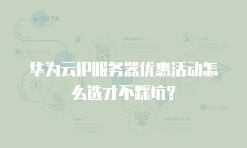 华为云IP服务器优惠活动怎么选才不踩坑？