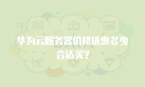 华为云服务器价格优惠多少合适买？