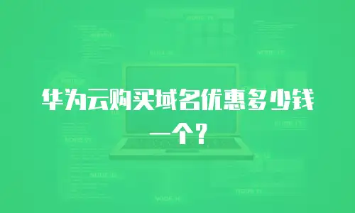 华为云购买域名优惠多少钱一个？