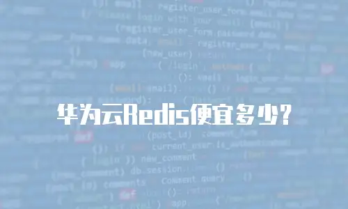 华为云Redis便宜多少？