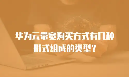 华为云带宽购买方式有几种形式组成的类型？