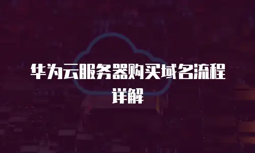 华为云服务器购买域名流程详解