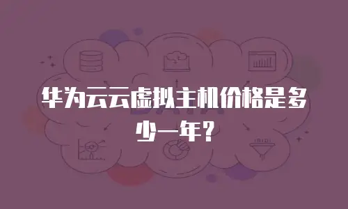 华为云云虚拟主机价格是多少一年？