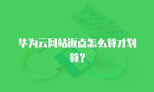 华为云网站返点怎么算才划算？