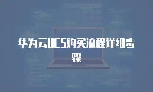 华为云UCS购买流程详细步骤