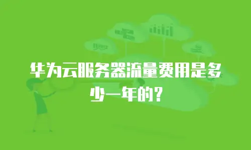 华为云服务器流量费用是多少一年的？