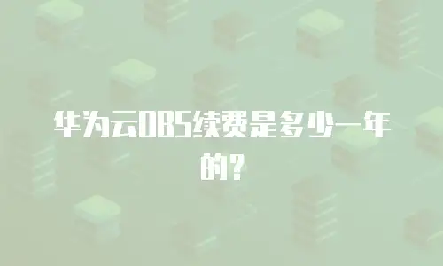 华为云OBS续费是多少一年的？