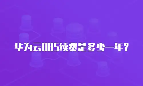 华为云OBS续费是多少一年？