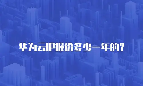 华为云IP报价多少一年的？
