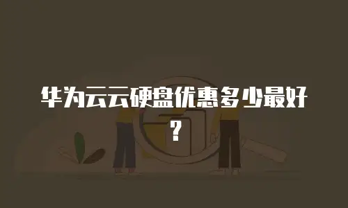 华为云云硬盘优惠多少最好？
