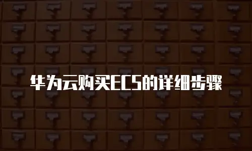 华为云购买ECS的详细步骤