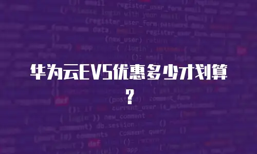 华为云EVS优惠多少才划算？