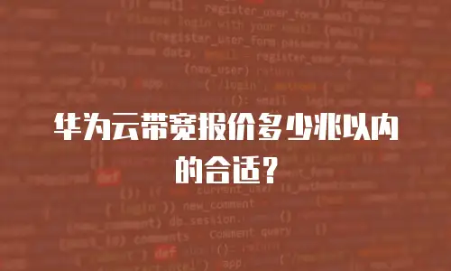 华为云带宽报价多少兆以内的合适？