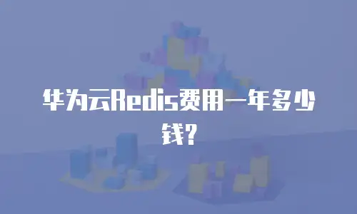 华为云Redis费用一年多少钱？