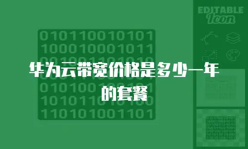 华为云带宽价格是多少一年的套餐