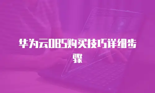 华为云OBS购买技巧详细步骤