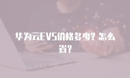 华为云EVS价格多少？怎么省？
