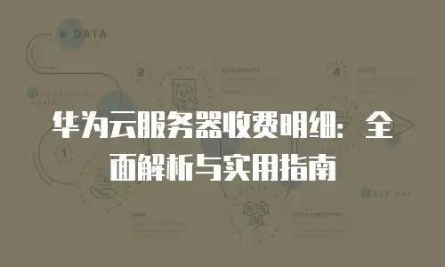 华为云服务器收费明细：全面解析与实用指南