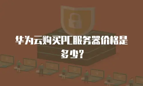 华为云购买PC服务器价格是多少？