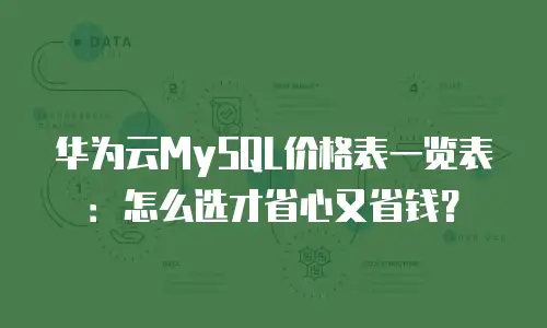 华为云MySQL价格表一览表：怎么选才省心又省钱？