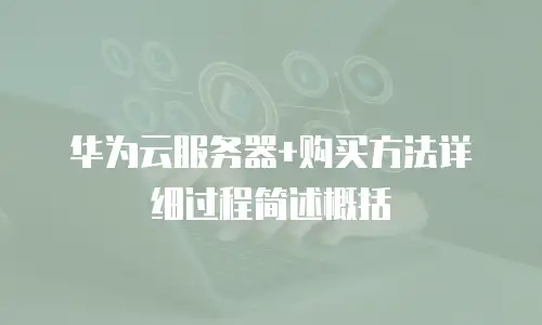 华为云服务器+购买方法详细过程简述概括