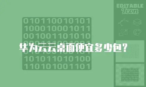 华为云云桌面便宜多少包？