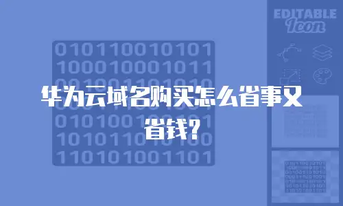 华为云域名购买怎么省事又省钱？