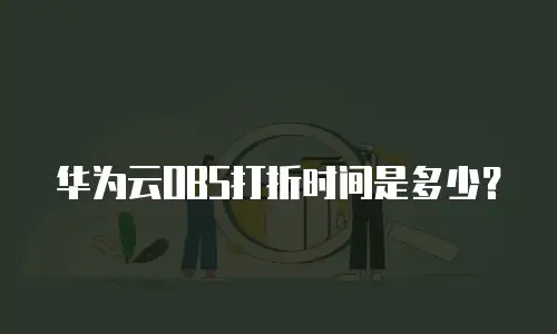 华为云OBS打折时间是多少？