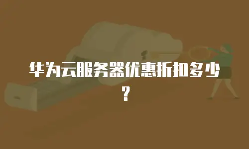 华为云服务器优惠折扣多少？