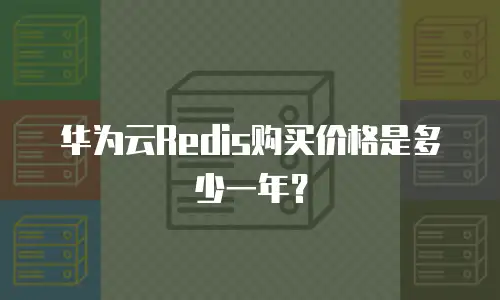 华为云Redis购买价格是多少一年？