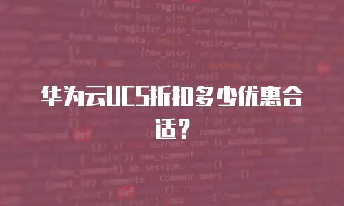 华为云UCS折扣多少优惠合适？