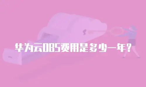 华为云OBS费用是多少一年？
