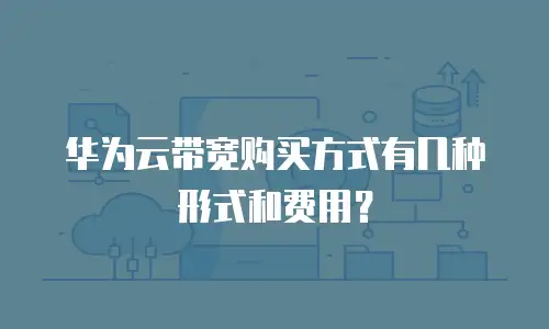 华为云带宽购买方式有几种形式和费用？