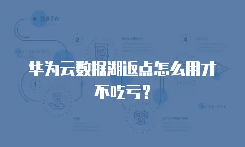 华为云数据湖返点怎么用才不吃亏？