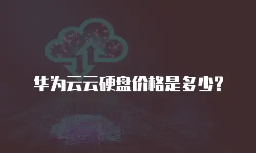 华为云云硬盘价格是多少？