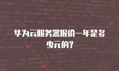 华为云服务器报价一年是多少元的？
