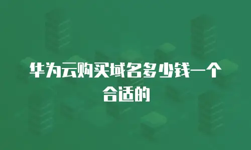 华为云购买域名多少钱一个合适的