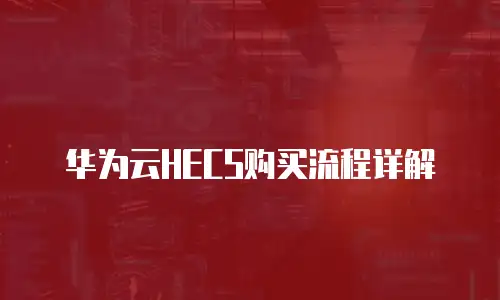 华为云HECS购买流程详解