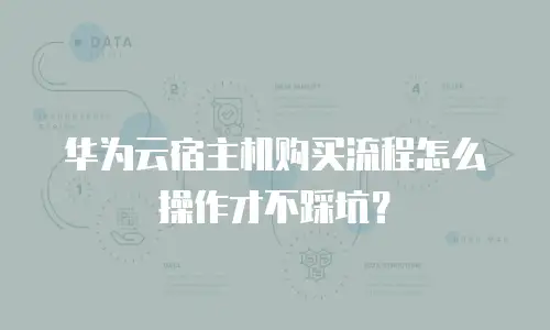 华为云宿主机购买流程怎么操作才不踩坑？